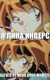 я лина инверс бегите от меня пока можете
