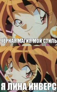 чёрная магия мой стиль я лина инверс