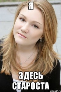 я здесь староста