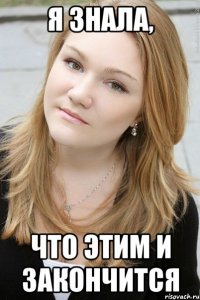я знала, что этим и закончится
