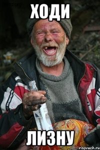 ходи лизну