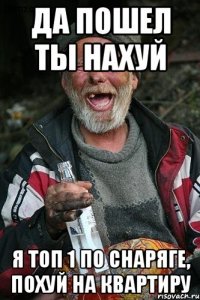 да пошел ты нахуй я топ 1 по снаряге, похуй на квартиру