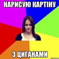 нарисую картіну з циганами