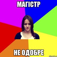 магістр не одобре