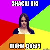 знаєш які піони добрі