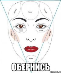  обернись