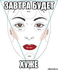 завтра будет хуже