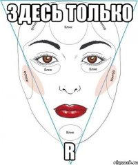 3десь т0льк0 r