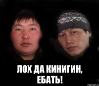  лох да киhигин, ебать!