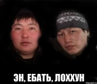  эн, ебать, лоххун