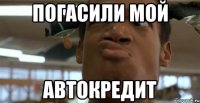 погасили мой автокредит