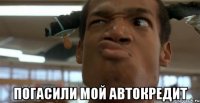 погасили мой автокредит