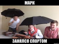 марк занялся спортом