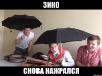 зико снова нажрался