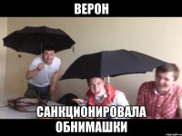 верон санкционировала обнимашки