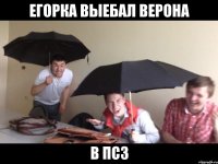 егорка выебал верона в пс3