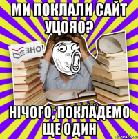 ми поклали сайт уцояо? нічого, покладемо ще один