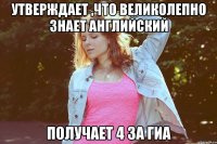 утверждает ,что великолепно знает английский получает 4 за гиа