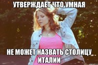 утверждает что умная не может назвать столицу италии