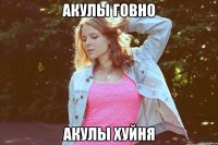 акулы говно акулы хуйня