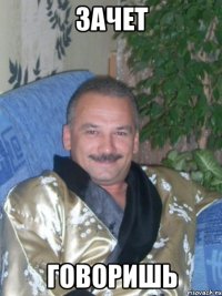 зачет говоришь