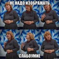 не надо изображать слабоумие