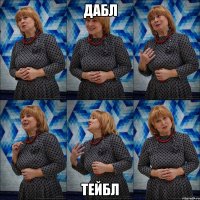 дабл тейбл