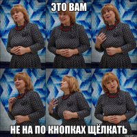 это вам не на по кнопках щёлкать