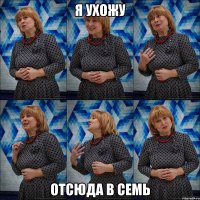 я ухожу отсюда в семь