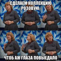 сделаем коллекцию розовую, чтоб аж глаза повыедало