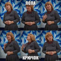 лола крючок