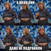 а меня они даже не подравили