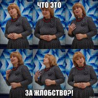 что это за жлобство?!