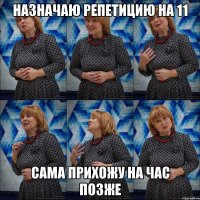 назначаю репетицию на 11 сама прихожу на час позже