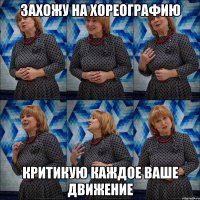 захожу на хореографию критикую каждое ваше движение