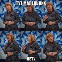 тут маленьких нету
