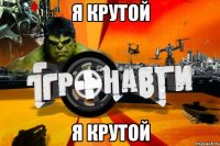 я крутой я крутой