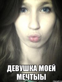 девушка моей мечтыы