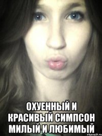  охуенный и красивый симпсон милый и любимый