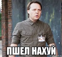  пшел нахуй