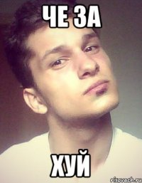 че за хуй