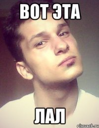вот эта лал