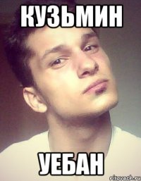 кузьмин уебан