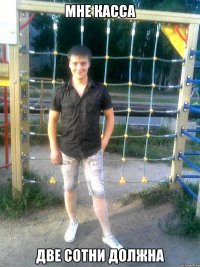 мне касса две сотни должна