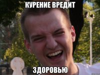 курение вредит здоровью