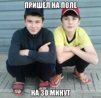 пришёл на поле на 30 минут
