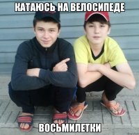 катаюсь на велосипеде восьмилетки