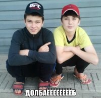  долбаёёёёёёёёб