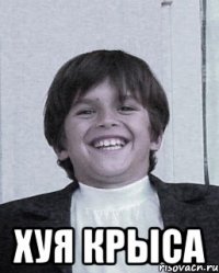  хуя крыса