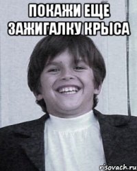 покажи еще зажигалку крыса 